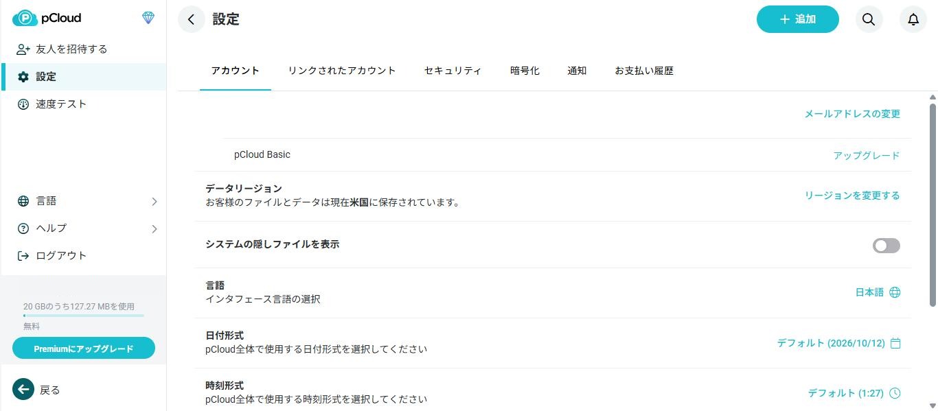 pCloud Web版の設定画面。左下に使用量(筆者のアカウントでは20 GBのうち127.27 MBを使用、無料)が表示される(2026年10月12日確認、メールアドレスはマスク)