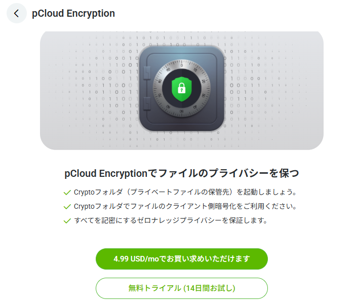 pCloud Encryptionの案内画面、4.99 USD/月と14日間無料トライアルの表示(2026年10月2日実機確認)