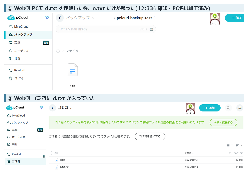 バックアップ先でPC側の削除が反映され、Web側のゴミ箱にファイルが入っていた画面(PC名は加工済み、2026年10月4日実機確認)