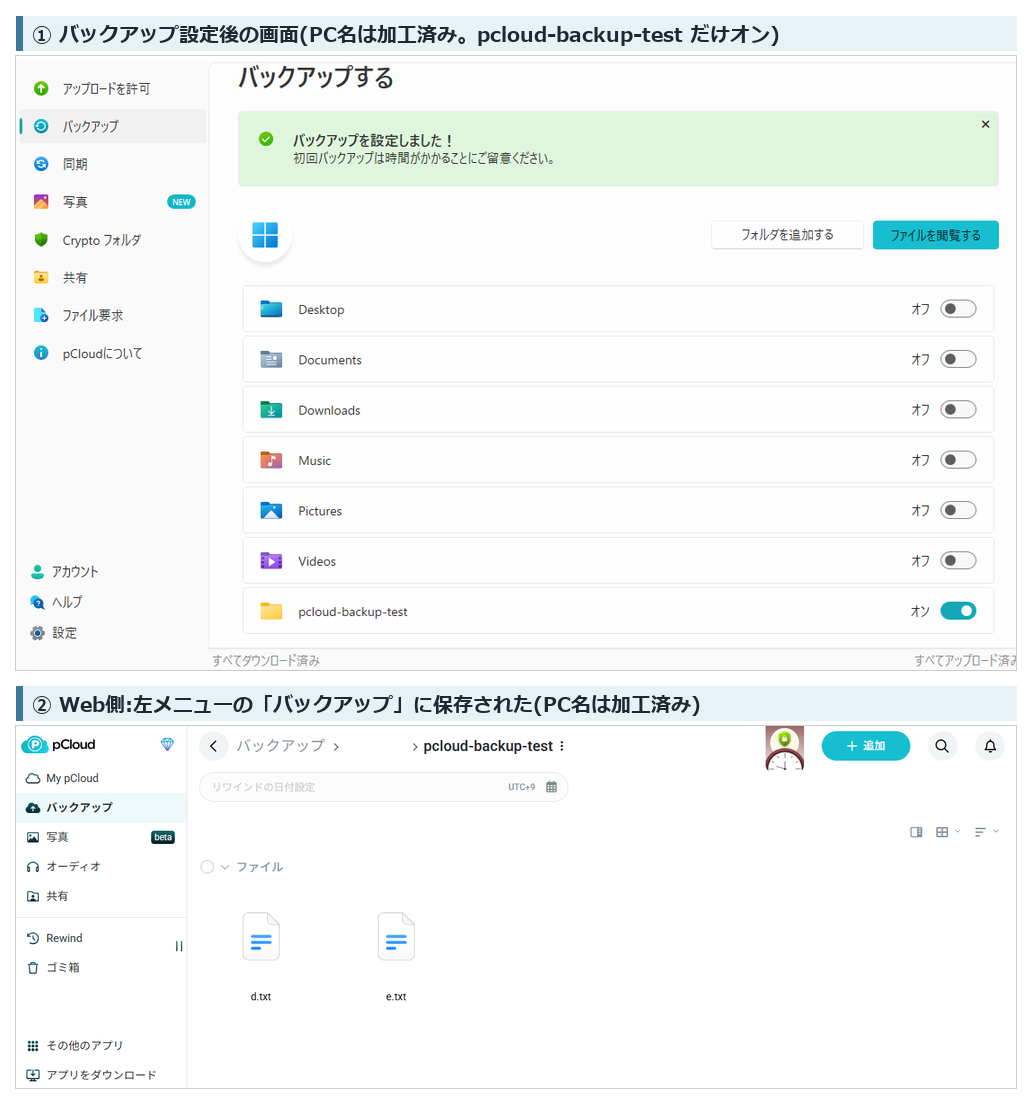 pCloud Driveのバックアップ設定後の画面と、Web版のバックアップ保存先(PC名は加工済み、2026年10月4日実機確認)