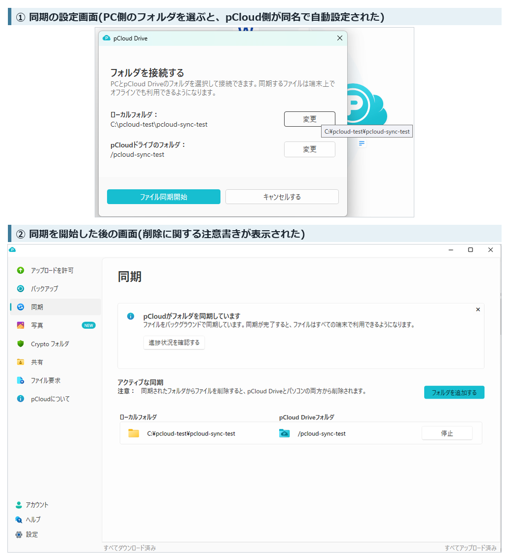 pCloud Driveの同期設定ダイアログと、同期を開始した後の画面(2026年10月3日実機確認)