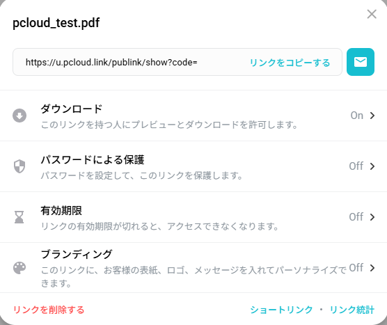 pCloudの共有リンク設定画面、ダウンロード・パスワード保護・有効期限・ブランディングの項目(リンクURLの一部は加工済み、2026年10月2日実機確認)