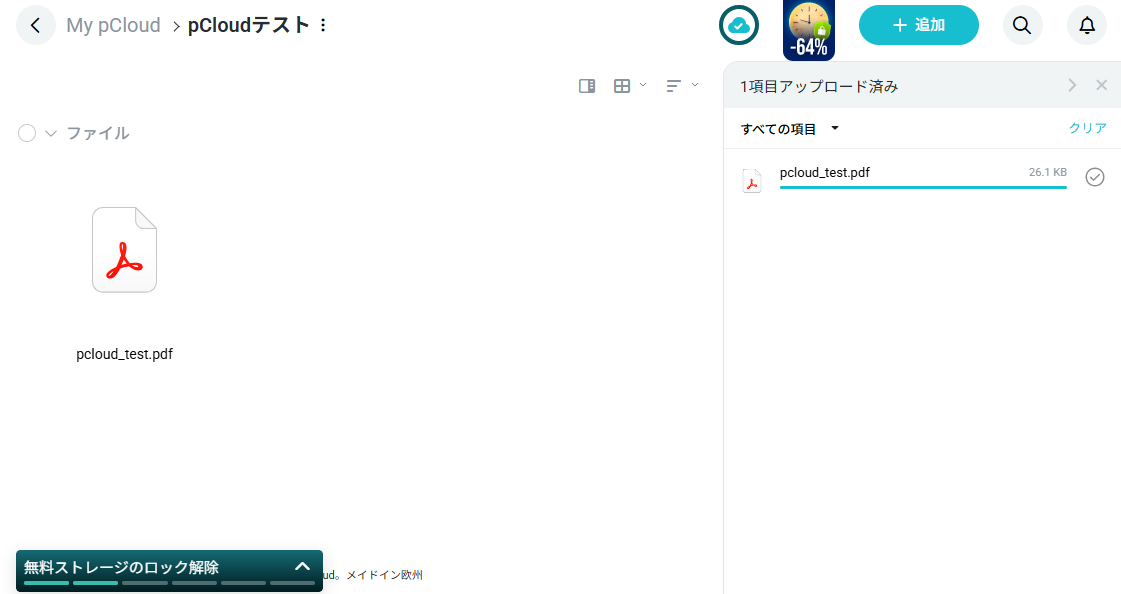 pCloud Web版でテスト用PDFをアップロードした直後の画面、右側に1項目アップロード済みと表示(2026年10月2日実機確認)