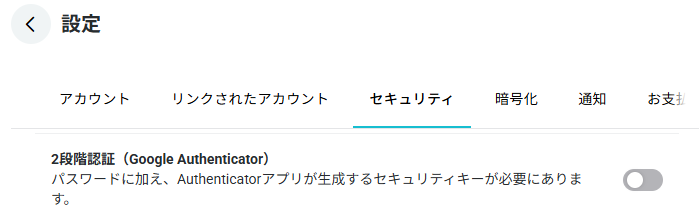 pCloudの設定画面、セキュリティタブの2段階認証(Google Authenticator)の項目(2026年10月2日実機確認)