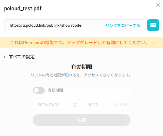 無料アカウントで共有リンクの有効期限を開いた画面、Premiumの機能と表示(2026年10月2日実機確認)
