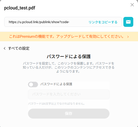 無料アカウントで共有リンクのパスワード保護を開いた画面、Premiumの機能と表示(2026年10月2日実機確認)