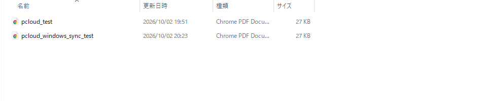 Windows側のpCloudテストフォルダに2つのPDFが表示された画面(2026年10月2日実機確認)