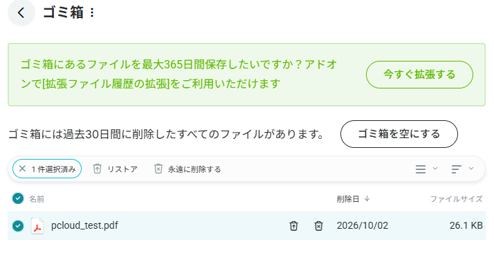 pCloudのゴミ箱画面、ファイルを選択してリストアできる状態(2026年10月2日実機確認)