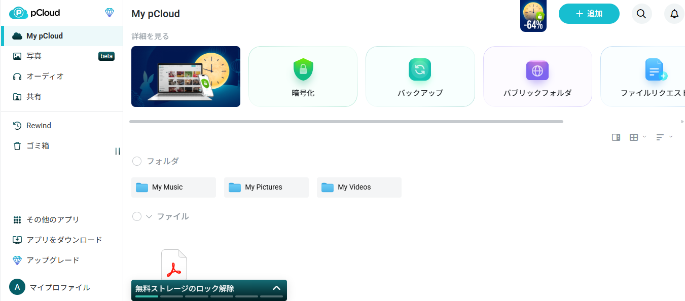 pCloud Web版のホーム画面、日本語表示(2026年10月2日実機確認)