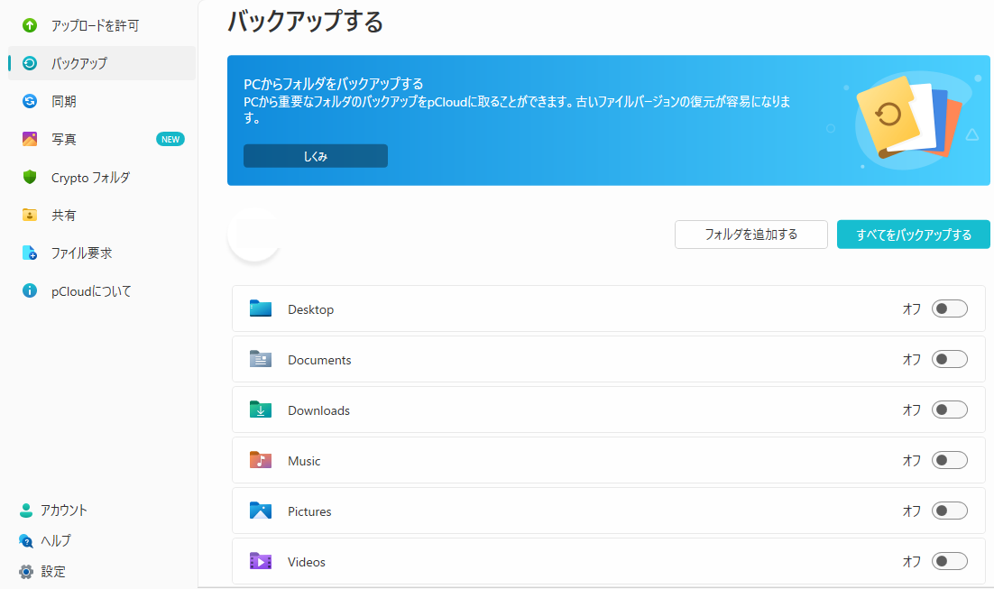 Windows版pCloudのバックアップ画面、対象フォルダの一覧(PCのユーザー名は加工済み)