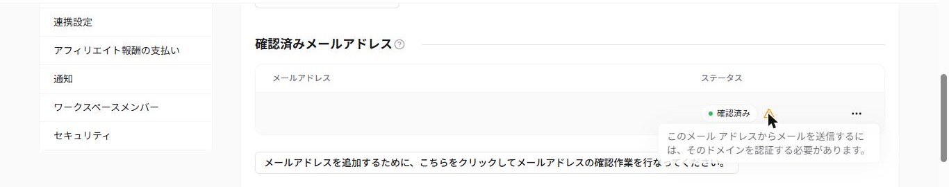 Systeme.ioのメール設定の「確認済みメールアドレス」欄。ステータスが「確認済み」で、横の警告アイコンにカーソルを合わせると「このメールアドレスからメールを送信するには、そのドメインを認証する必要があります」と表示されている(2026年10月確認)