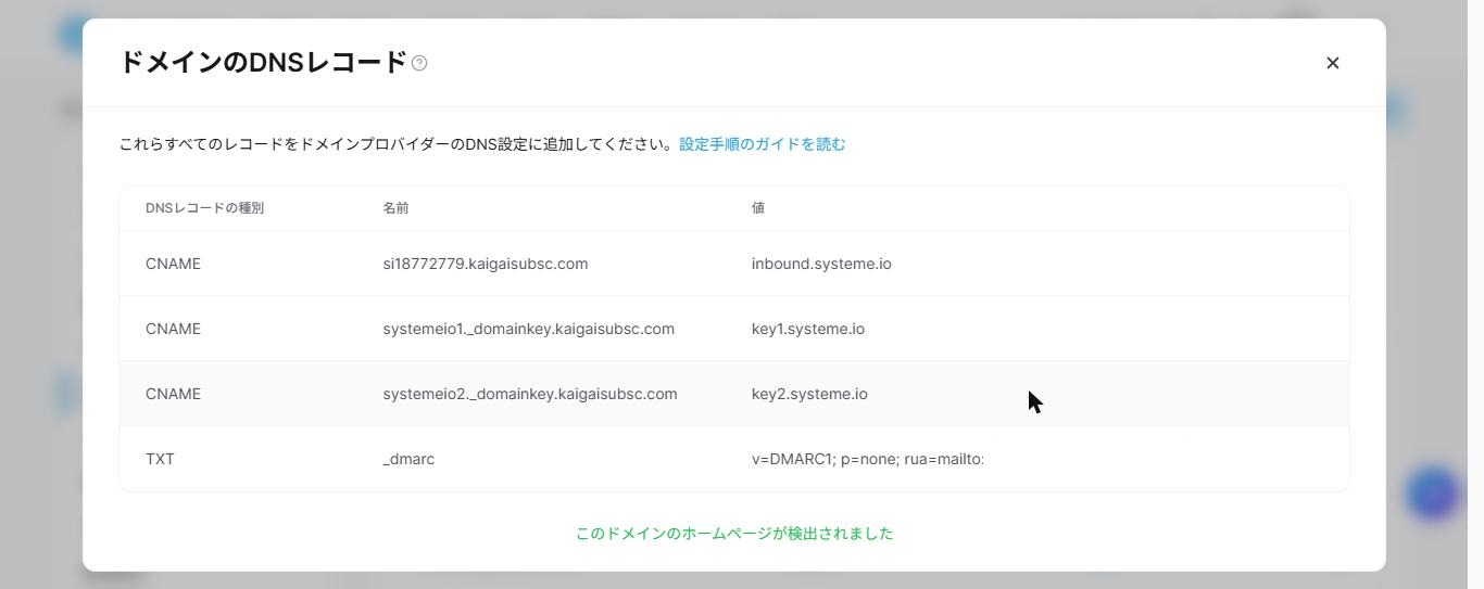 Systeme.ioの「ドメインのDNSレコード」画面。CNAME 3件とDMARC用のTXT 1件が表示され、下部に「このドメインのホームページが検出されました」と表示されている(2026年10月確認)