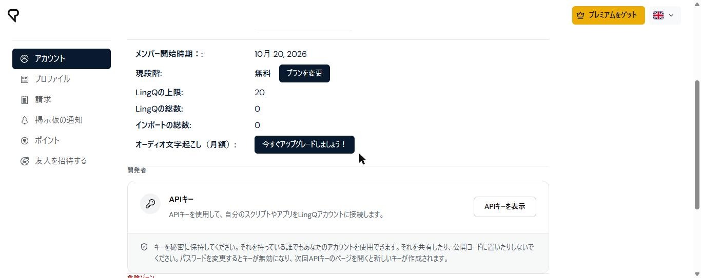 LingQのアカウント画面。現段階は無料で、LingQの上限が20、LingQの総数とインポートの総数が0と表示されている(2026年10月21日確認)
