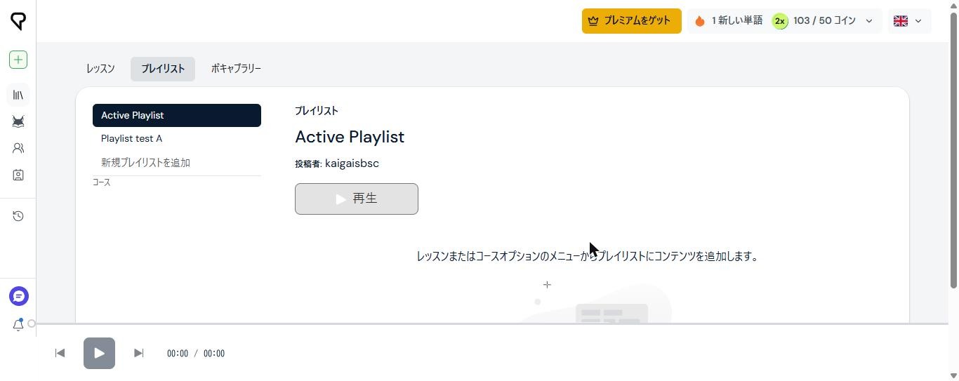 LingQのプレイリスト画面。Active Playlistの下に、新しく作ったPlaylist test Aが並んでいる(2026年10月21日確認)