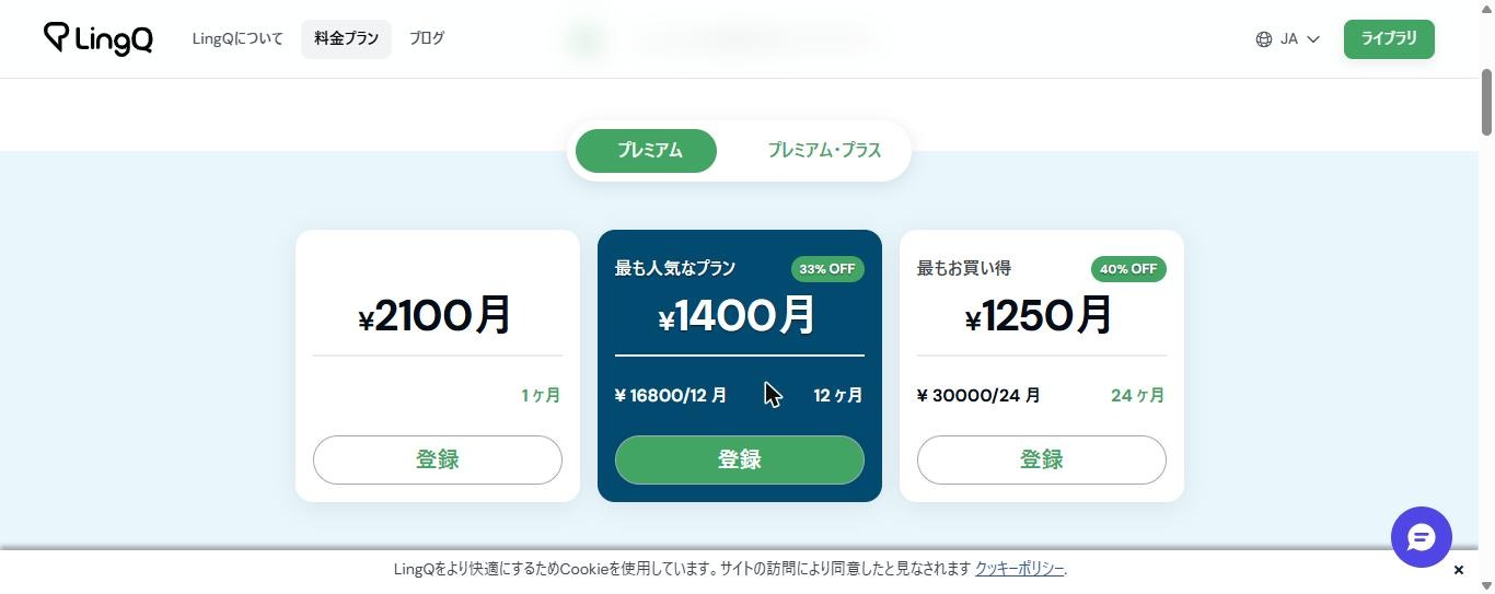 LingQ公式の料金ページ。プレミアムのプランが、1か月2,100円、12か月16,800円(月1,400円)、24か月30,000円(月1,250円)と円で表示されている(2026年10月21日確認)