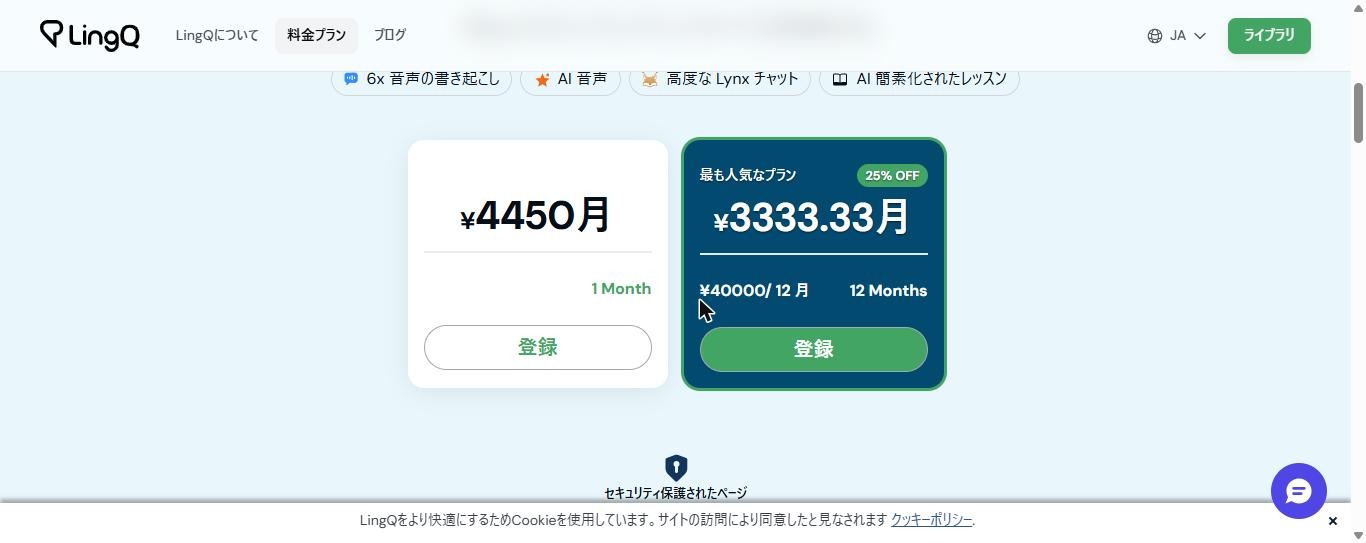 LingQ公式の料金ページのプレミアム・プラスのタブ。1か月4,450円、12か月40,000円(月3,333.33円)と表示され、6倍の音声書き起こし、AI音声、高度なLynxチャット、AI簡素化されたレッスンの特典が並んでいる(2026年10月21日確認)