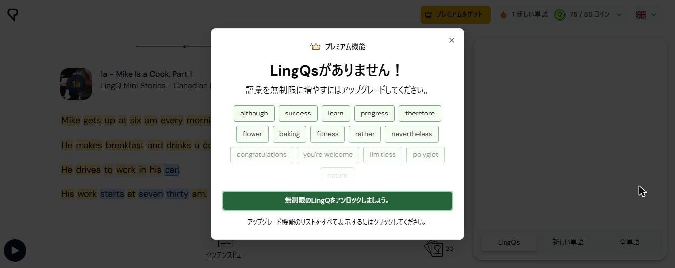 LingQで21語目の保存を試した画面。プレミアム機能の表示で、LingQsがありません、語彙を無制限に増やすにはアップグレードしてください、と出ている(2026年10月21日確認)