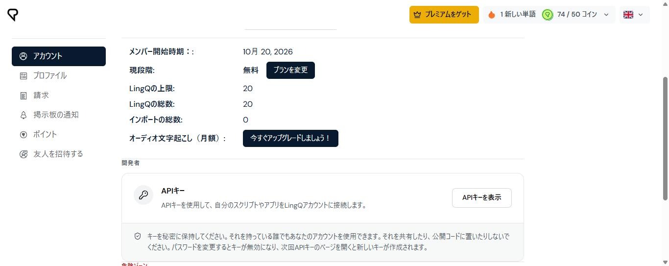 LingQのアカウント画面。1語を削除した後でも、LingQの総数が20のままで、上限も20と表示されている(2026年10月21日確認)