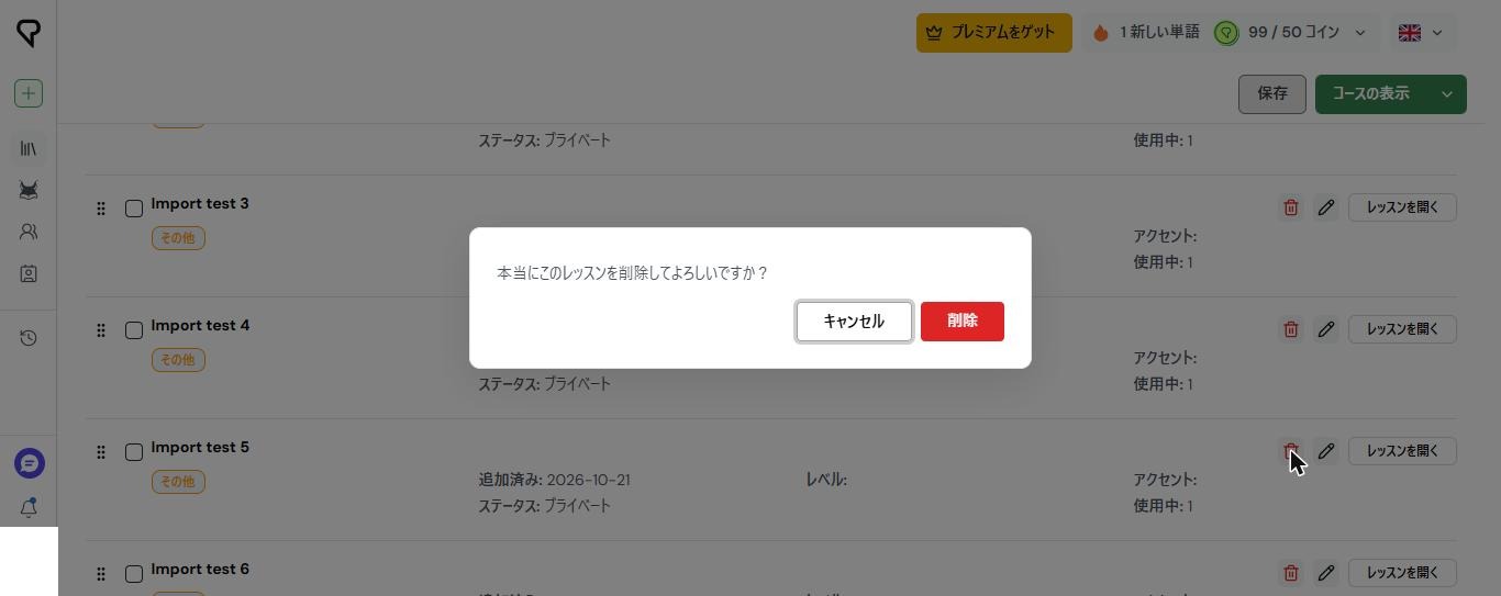 LingQのコース編集画面。インポートしたレッスンを削除する確認ダイアログが出ている(2026年10月21日確認)