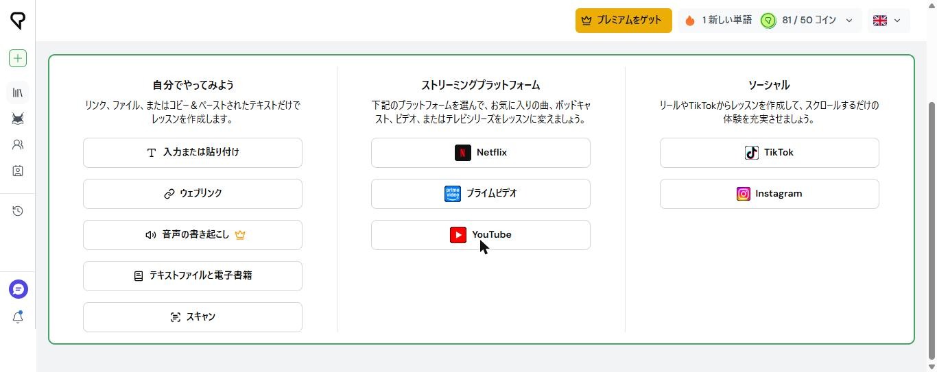 LingQのインポート画面。入力または貼り付け、ウェブリンク、音声の書き起こし(王冠付き)、テキストファイルと電子書籍、スキャン、Netflix、プライムビデオ、YouTube、TikTok、Instagramが並んでいる(2026年10月21日確認)