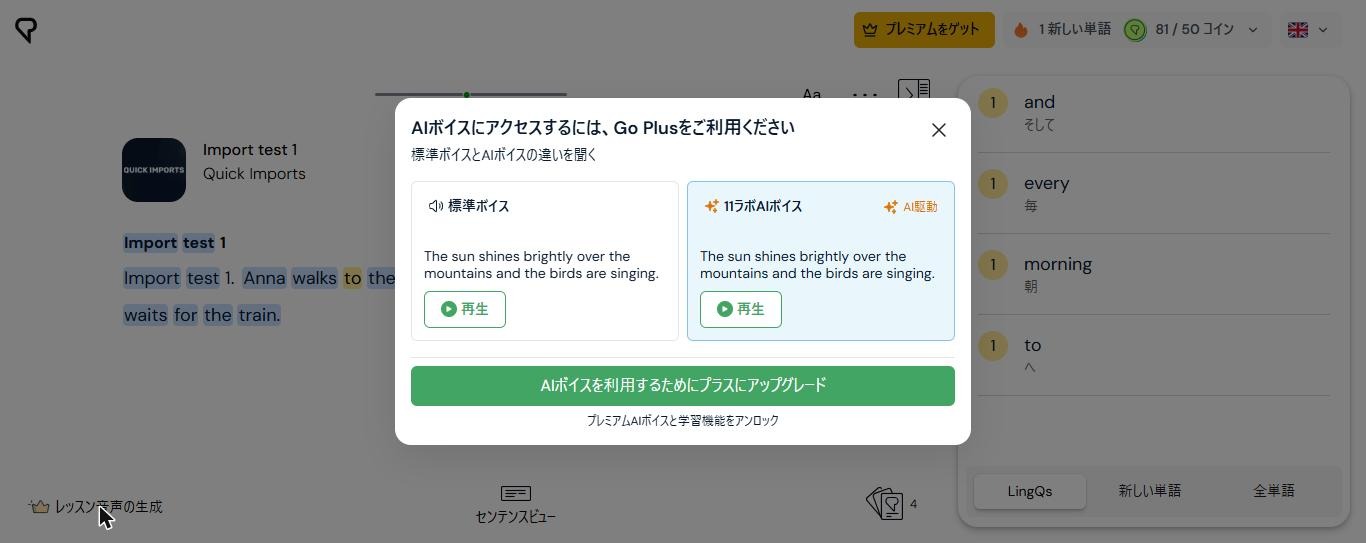 LingQの自作インポート教材で、レッスン音声の生成を押した画面。AIボイスにアクセスするにはGo Plusをご利用くださいと表示され、標準ボイスと11ラボAIボイスの試聴がある(2026年10月21日確認)