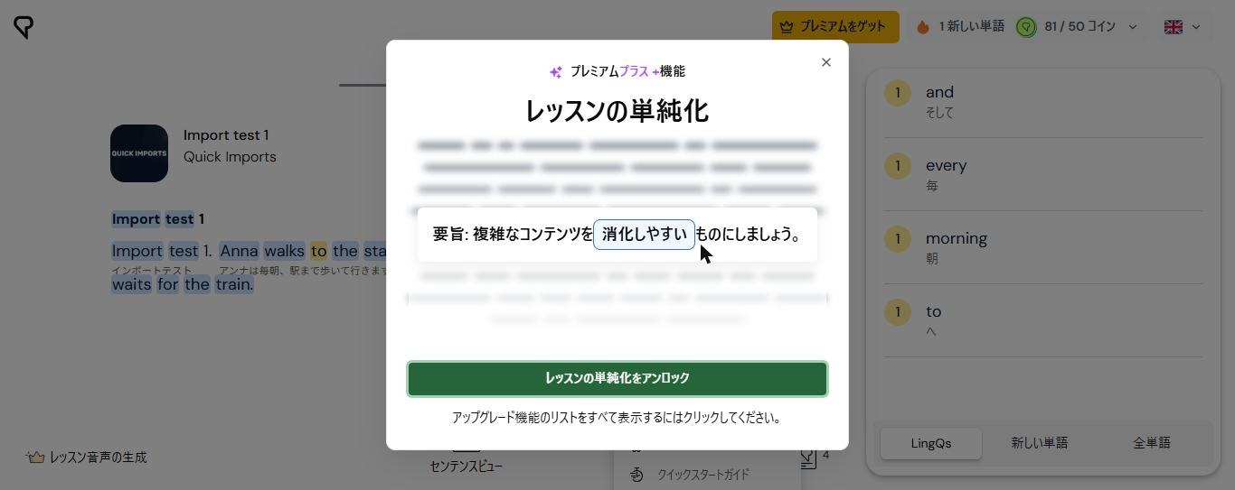 LingQの(AI)レッスンを簡素化を押した画面。プレミアム プラス機能と表示され、レッスンの単純化をアンロックするボタンがある(2026年10月21日確認)