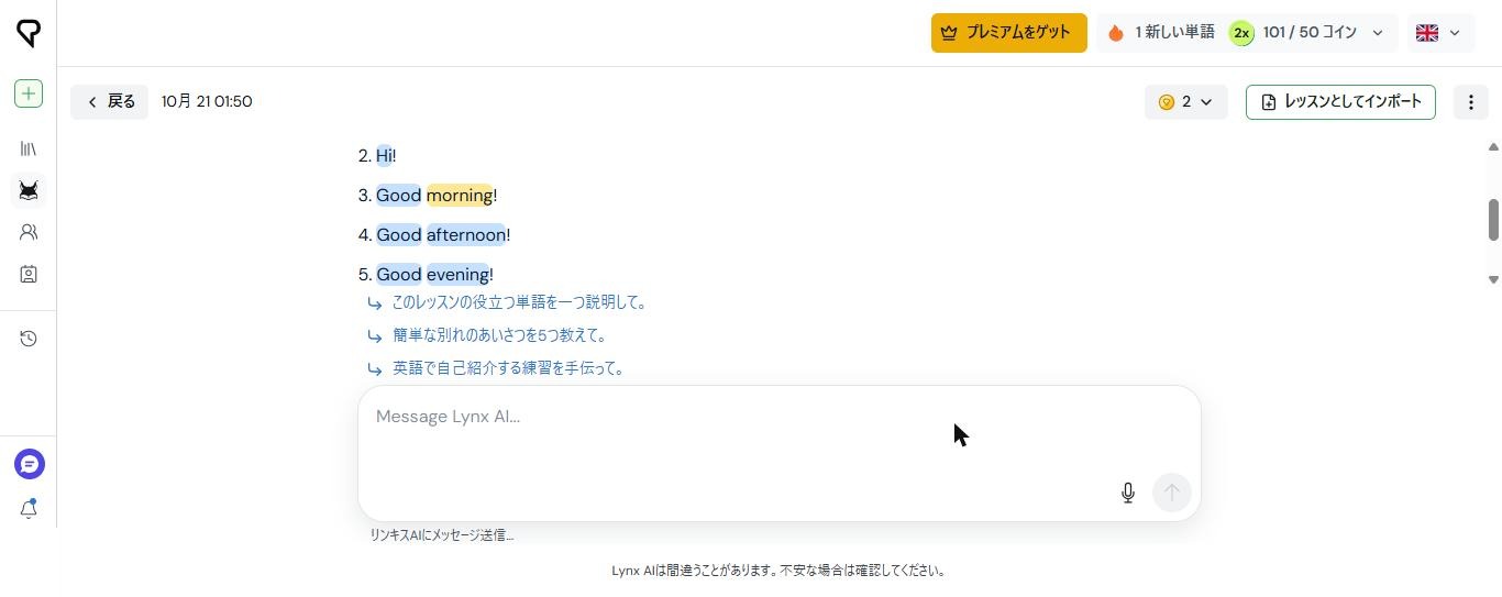 LingQのLynx AIの画面。簡単な英語のあいさつの質問に対して、番号付きの英語のあいさつの回答が表示され、単語が色付きで表示されている(2026年10月21日、無料アカウントで確認)