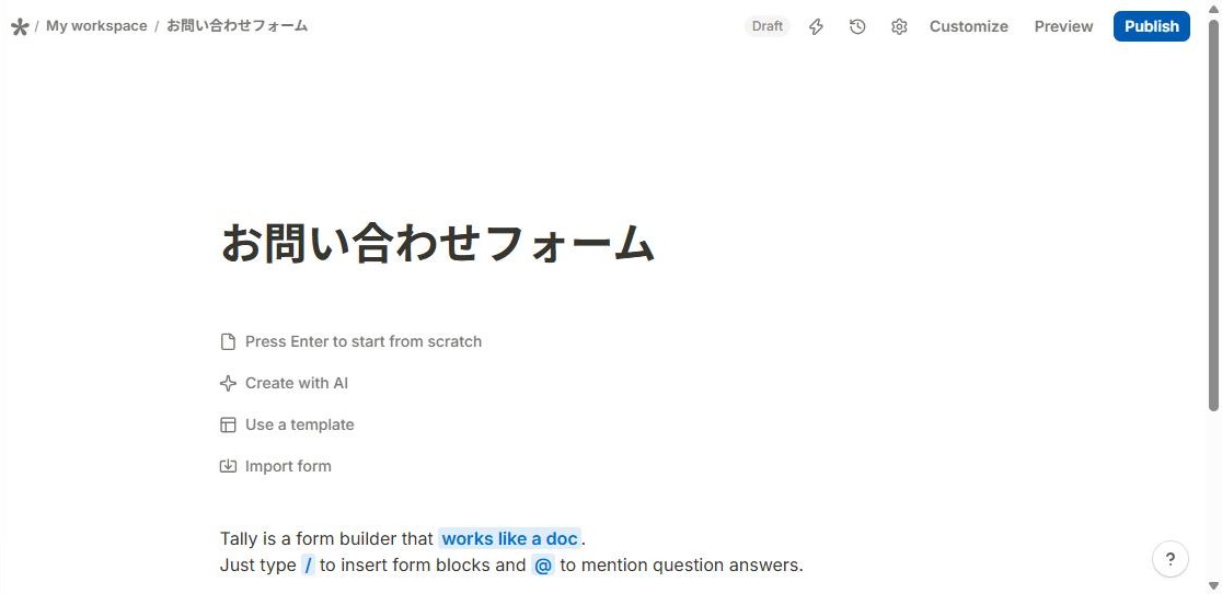 Tallyの編集画面で、タイトル「お問い合わせフォーム」を入力した状態。下に「Press Enter to start from scratch」「Create with AI」「Use a template」「Import form」の4つの選択肢が表示されている(2026年10月8日確認)