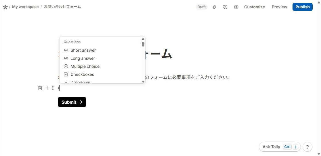 Tallyの編集画面で「/」を入力すると、Short answer・Long answer・Multiple choice・Checkboxes・Dropdownなどの質問の種類が一覧で表示される(2026年10月8日確認)