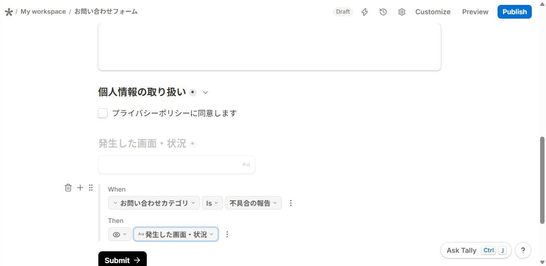 Tallyの条件分岐の完成形。Whenがお問い合わせカテゴリ、Isが不具合の報告、Thenが発生した画面・状況の表示になっている(2026年10月8日確認)