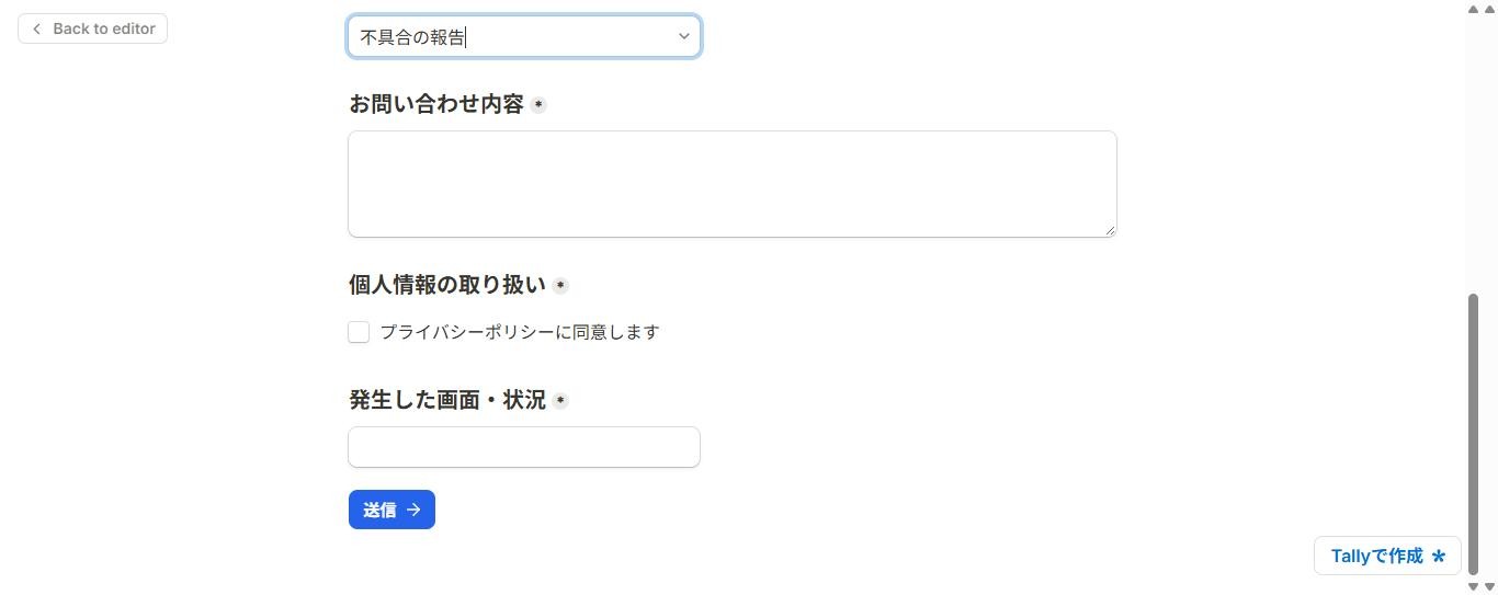 Tallyのプレビュー。お問い合わせカテゴリで不具合の報告を選ぶと、個人情報の取り扱いの下に発生した画面・状況の入力欄が表示され、青い送信ボタンがある(2026年10月8日確認)