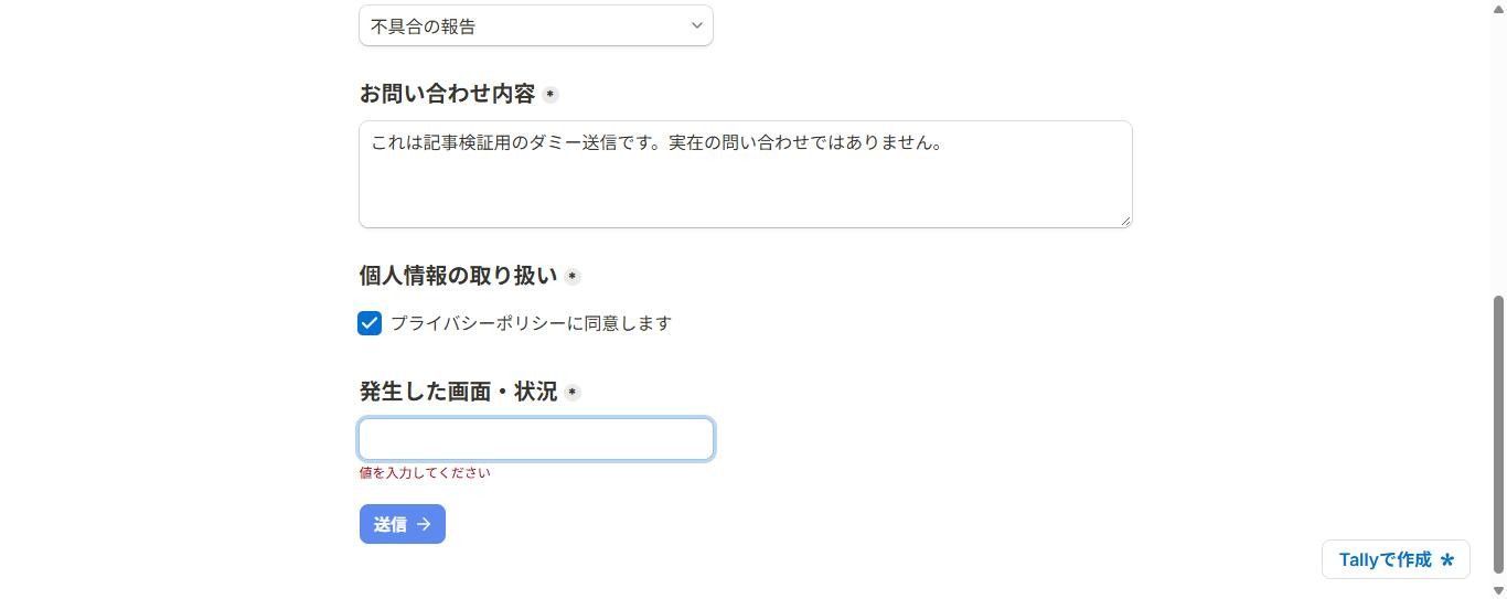 公開したTallyのフォームで、お問い合わせ内容と同意を入力し、発生した画面・状況だけ空欄にして送信した画面。発生した画面・状況の下に「値を入力してください」と表示され、送信されていない(2026年10月8日確認)