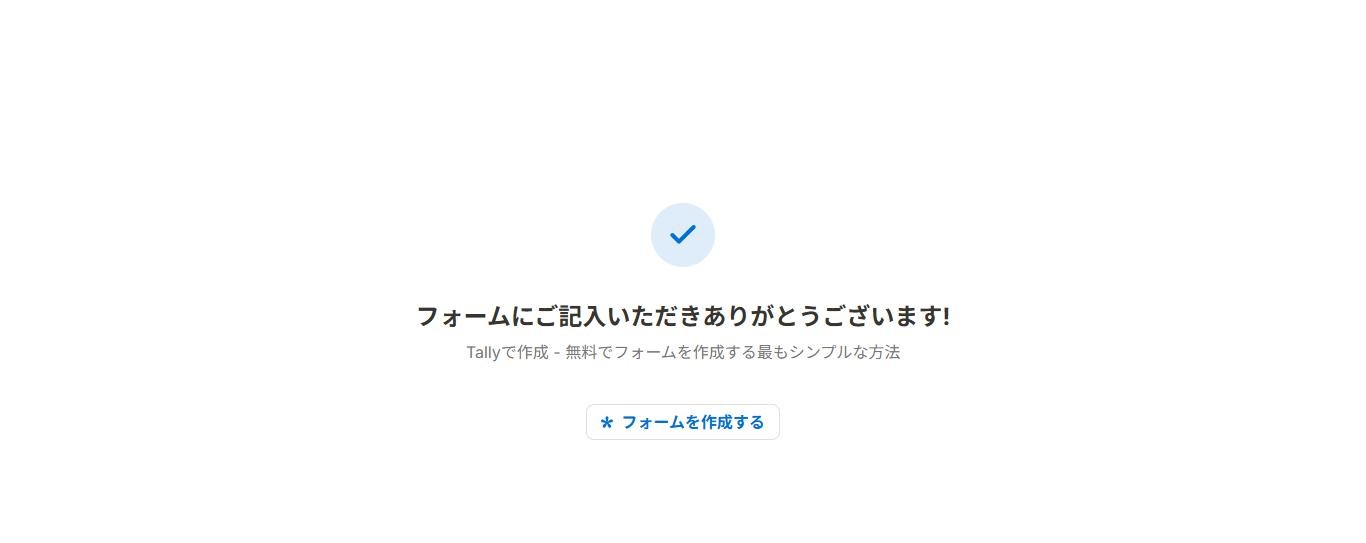 Tallyのフォームを送信した後の完了画面。「フォームにご記入いただきありがとうございます!」とTallyの紹介が日本語で表示されている(2026年10月8日確認)