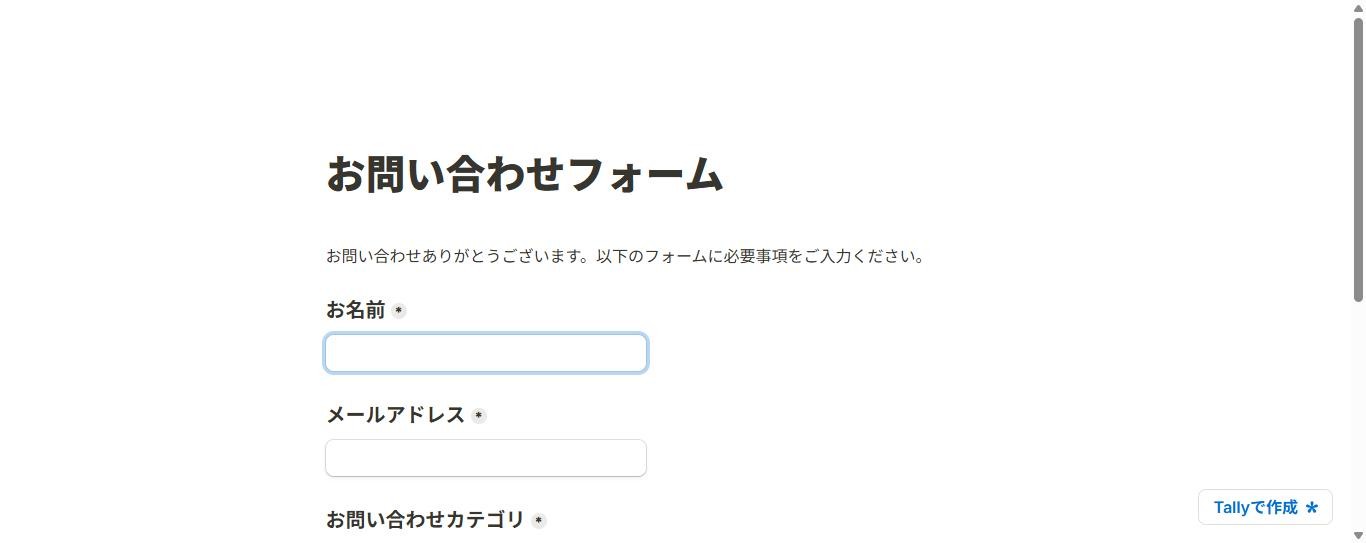 Tallyで作成して公開した日本語の問い合わせフォーム(PC表示、2026年10月8日確認)