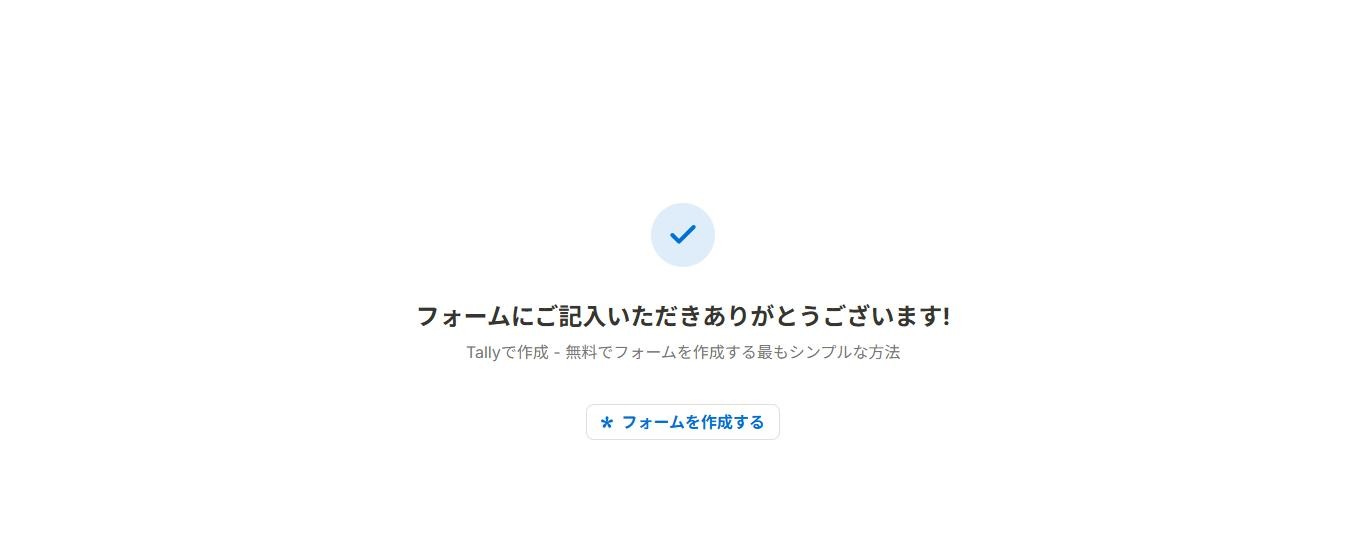 Tallyの公開フォームを送信した後の完了画面。「フォームにご記入いただきありがとうございます!」の下に、Tally自身の紹介文と「フォームを作成する」ボタンが表示されている(既定の表示、2026年10月6日確認)