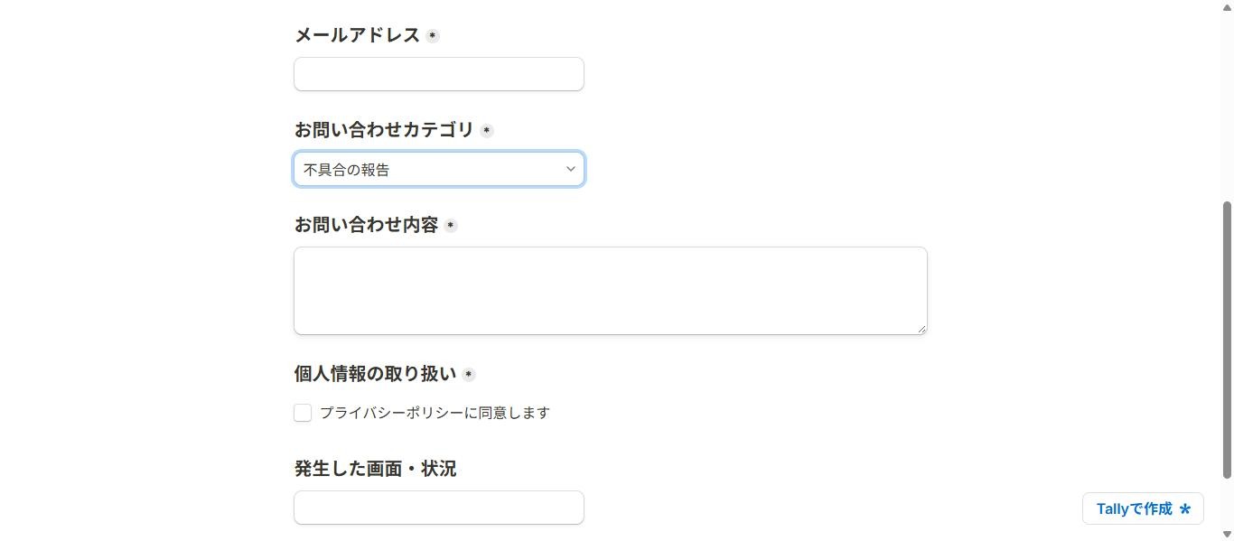 公開フォームでお問い合わせカテゴリに「不具合の報告」を選ぶと、下に「発生した画面・状況」の入力欄が追加で表示された画面(2026年10月6日確認)