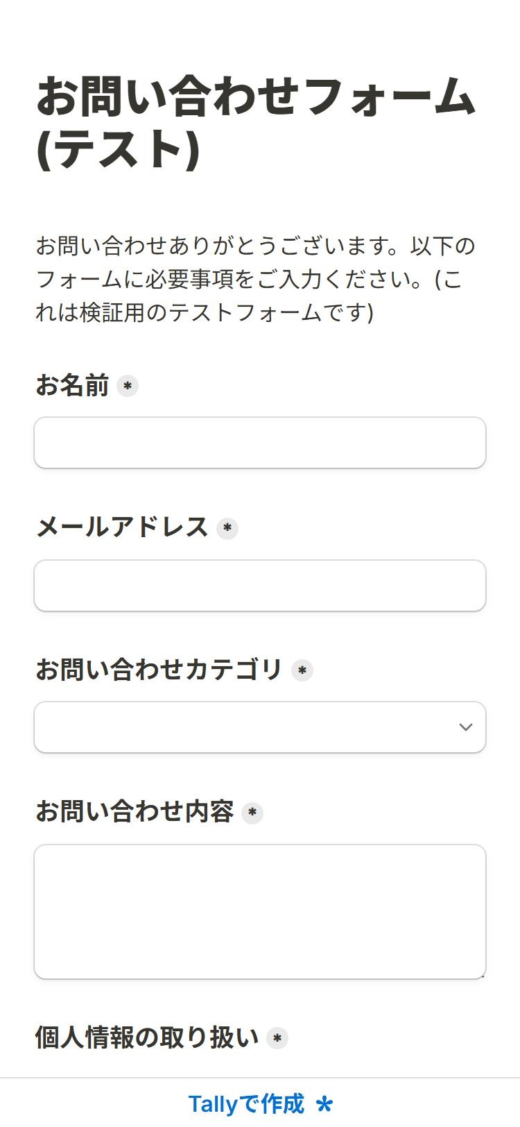 375px幅のスマホ幅で表示したTallyの公開フォーム。入力欄が全幅の1列で並び、画面下部に「Tallyで作成」の固定バーが表示されている(ブラウザの幅エミュレーション、2026年10月6日確認)