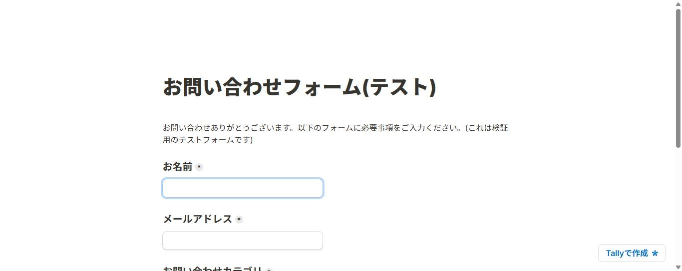 Tallyで作成した日本語の問い合わせフォームの公開ページ(PC表示)。お名前・メールアドレスなどの入力欄があり、右下に「Tallyで作成」のバッジが表示されている(2026年10月6日確認)