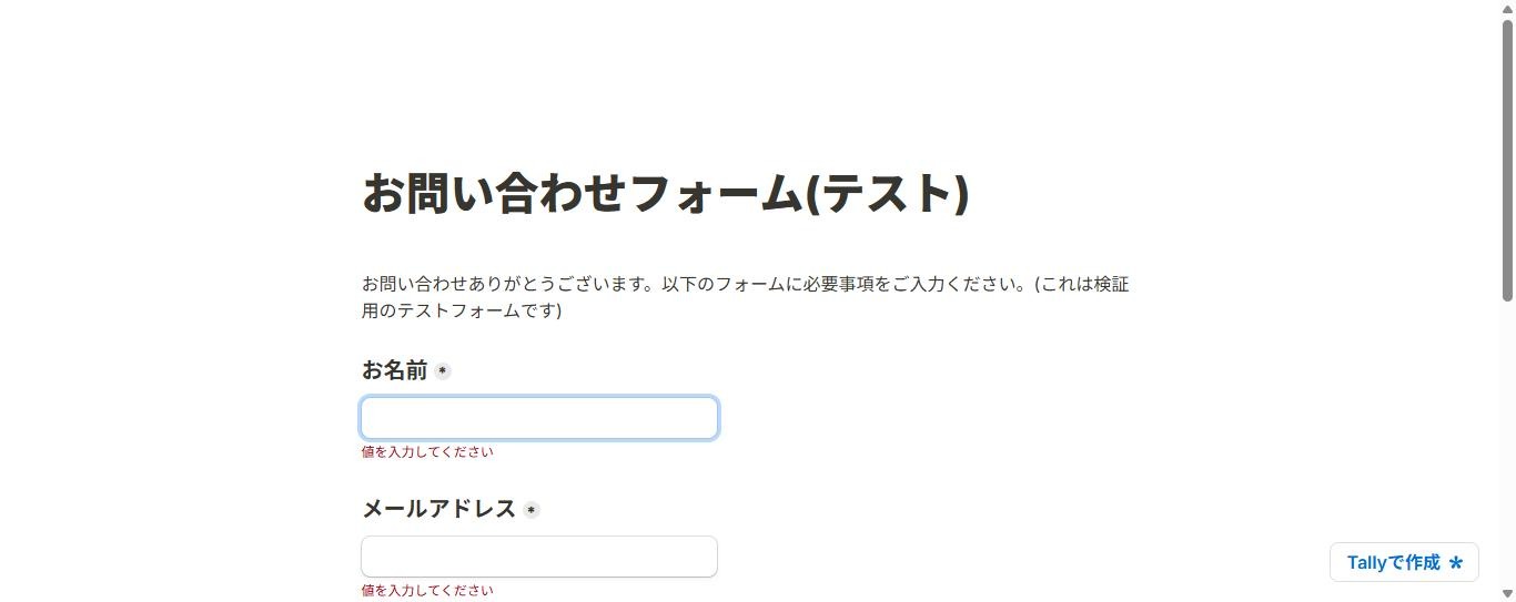 必須項目を空欄のまま送信した公開フォーム。お名前とメールアドレスの下に「値を入力してください」と日本語のエラーが表示されている(2026年10月6日確認)
