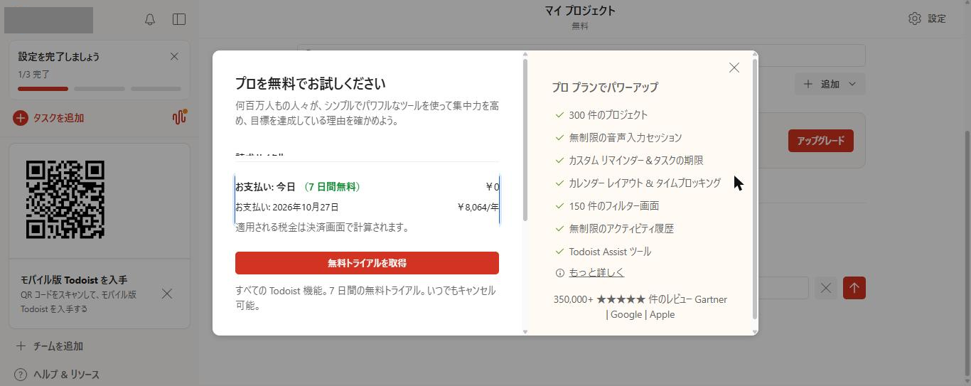 Todoist Freeでプロジェクトを6件目に作ろうとした画面。プロジェクトは作成されず、「プロを無料でお試しください」の案内が表示されている(2026年10月20日確認)