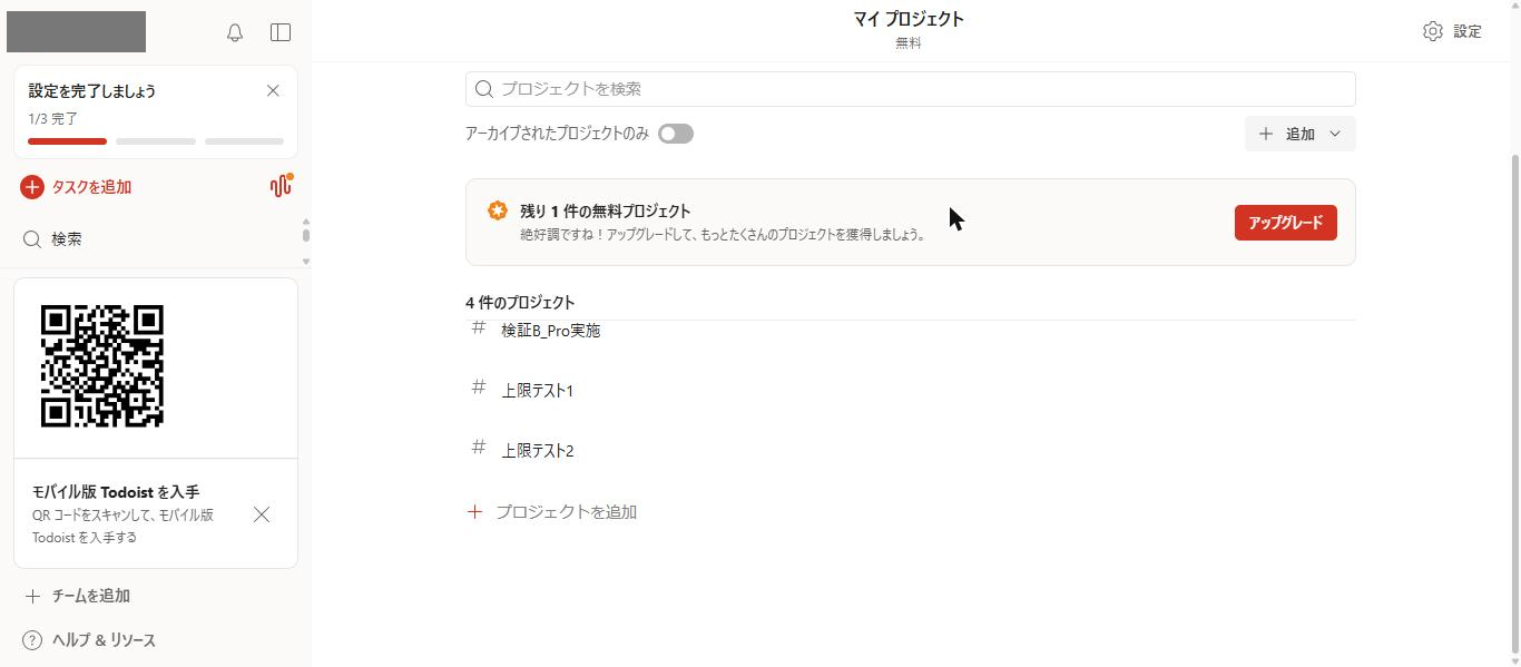 Todoist Freeの「マイ プロジェクト」。1件をアーカイブした後、4件のプロジェクトが表示され、「残り1件の無料プロジェクト」というバナーが出ている(2026年10月20日確認)