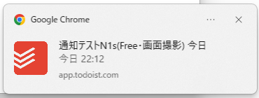 Windows画面右下に表示されたChromeのデスクトップ通知。Todoistのタスク「通知テストN1s(Free・画面撮影) 今日」、「今日 22:12」、app.todoist.comと表示されている(2026年10月28日確認)