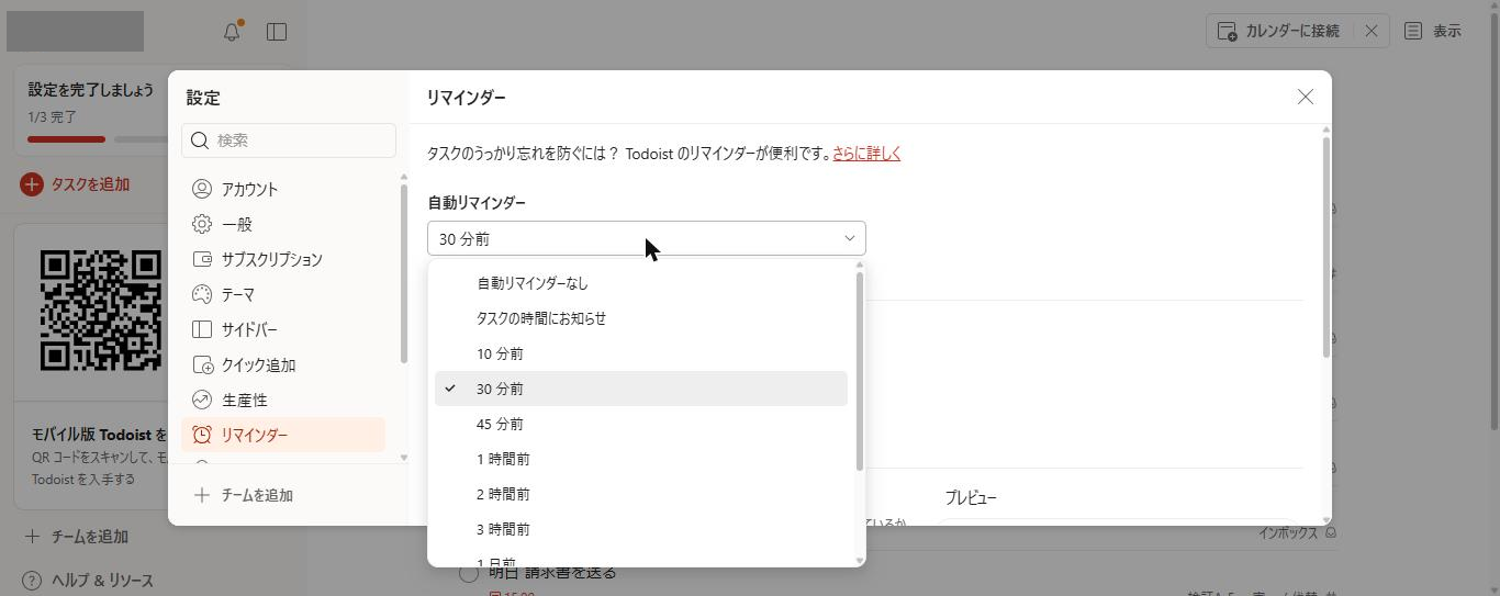 Todoist Proの設定のリマインダー画面。自動リマインダーが「30分前」になっており、ドロップダウンに10分前、45分前、1時間前などの選択肢が並ぶ(2026年10月20日確認)