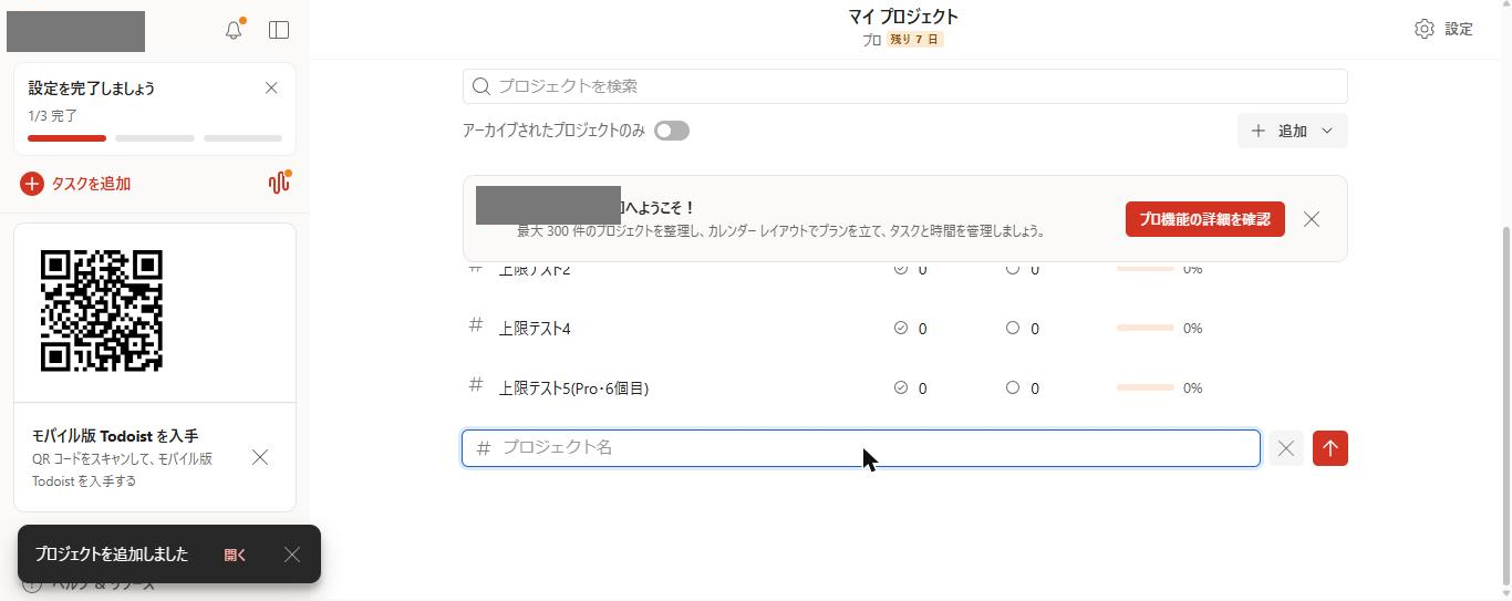 Todoist Proの「マイ プロジェクト」。「プロジェクトを追加しました」の表示とともに、6件目のプロジェクトが一覧に追加されている(2026年10月20日確認)