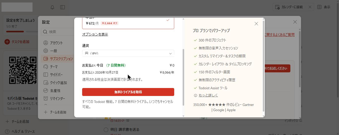 Todoistの「プロを無料でお試しください」の画面。請求サイクルは年払い(¥672/月、¥2,664オフ)、通貨は円(JPY)、今日の支払いは7日間無料で¥0、2026年10月27日に¥8,064/年と表示されている(2026年10月20日確認)