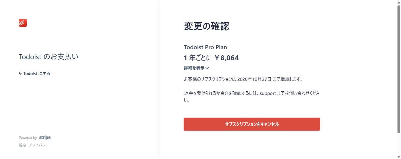 Todoistのキャンセルの最終確認画面(Stripeの請求画面)。「Todoist Pro Plan 1年ごとに¥8,064」「お客様のサブスクリプションは2026年10月27日まで継続します」と表示されている(2026年10月20日確認)