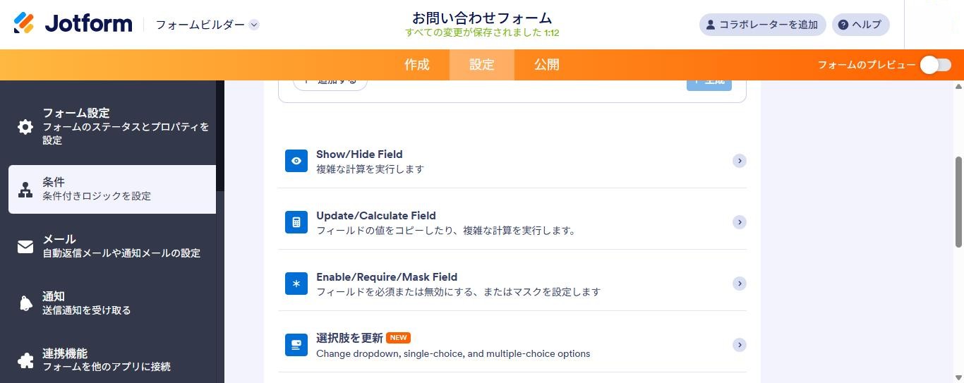 Jotformの日本語UIの条件設定画面。条件の種類名がShow/Hide Field、Update/Calculate Field、Enable/Require/Mask Fieldと英語で並んでいる(2026年10月9日確認)