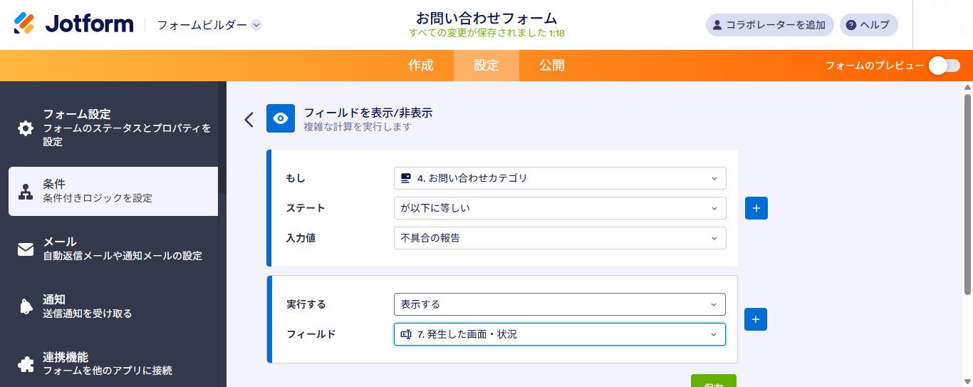Jotformの条件設定の完成形。もしお問い合わせカテゴリが不具合の報告に等しい場合、発生した画面・状況を表示する(2026年10月9日確認)