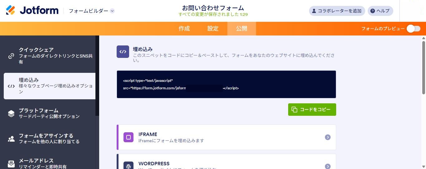 Jotformの公開タブの埋め込み画面。既定で1行のJavaScriptのコードが表示されている(コード内のフォームIDは非表示、2026年10月9日確認)