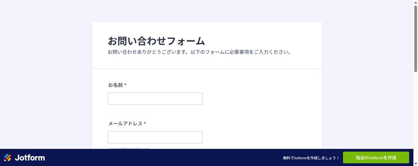 Jotformで作成して公開した日本語の問い合わせフォーム(PC表示)。画面下にJotformの固定バーが表示されている(2026年10月9日確認)